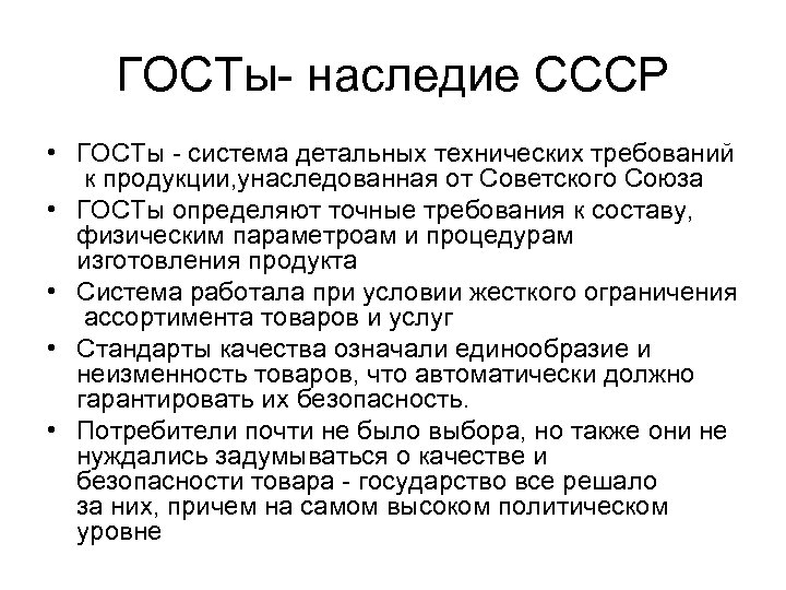 ГОСТы- наследие СССР • ГОСТы - система детальных технических требований к продукции, унаследованная от