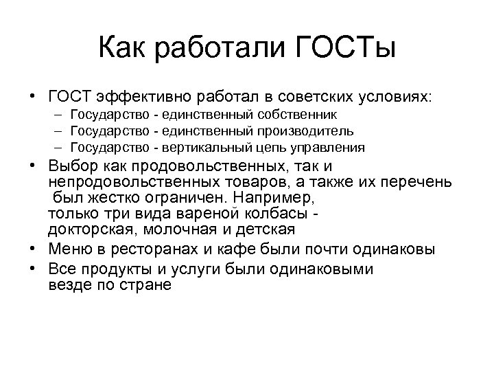 Как работали ГОСТы • ГОСТ эффективно работал в советских условиях: – Государство - единственный