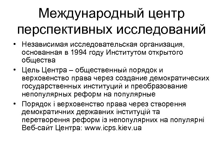 Международный центр перспективных исследований • Независимая исследовательская организация, основанная в 1994 году Институтом открытого