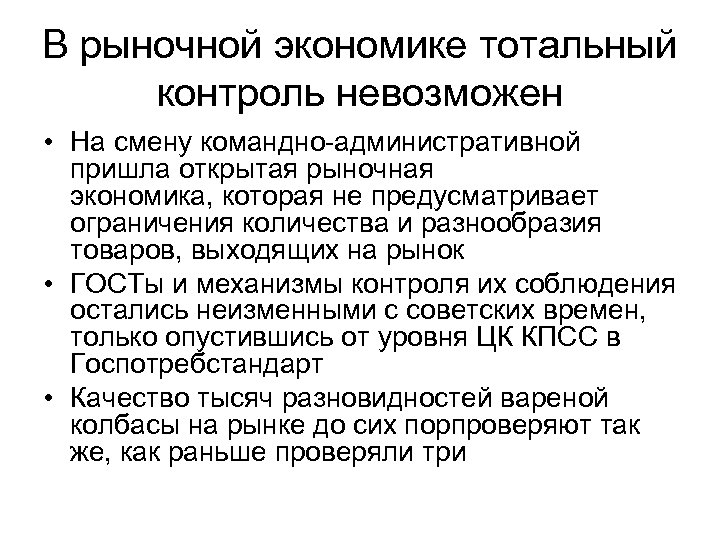 В рыночной экономике тотальный контроль невозможен • На смену командно-административной пришла открытая рыночная экономика,
