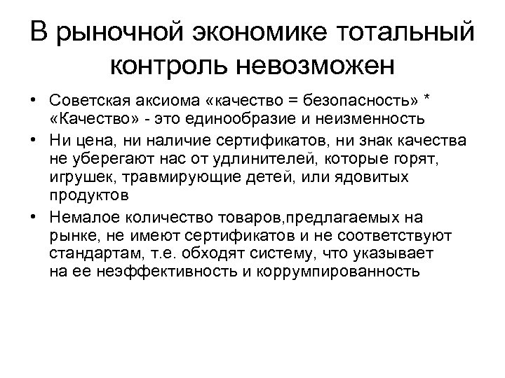 В рыночной экономике тотальный контроль невозможен • Советская аксиома «качество = безопасность» * «Качество»