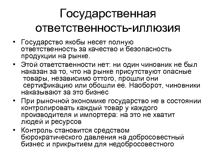 Государственная ответственность-иллюзия • Государство якобы несет полную ответственность за качество и безопасность продукции на