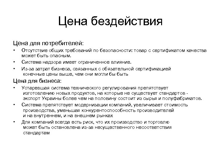 Цена бездействия Цена для потребителей: • • • Отсутствие общих требований по безопасности: товар