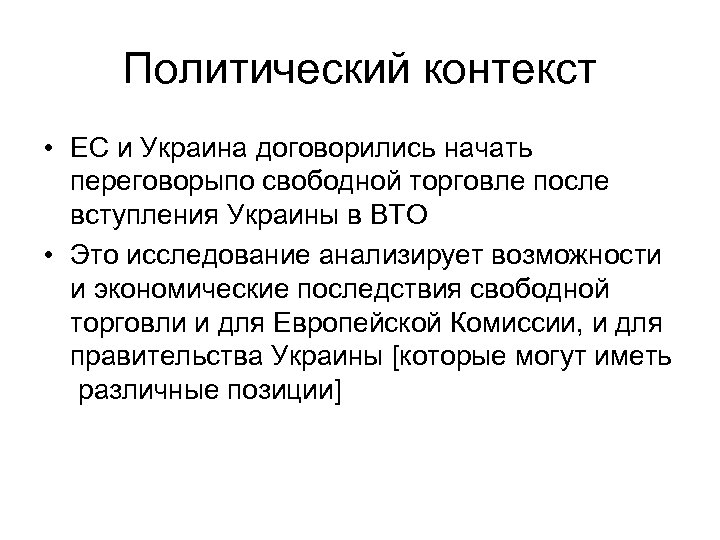 Политический контекст • ЕС и Украина договорились начать переговорыпо свободной торговле после вступления Украины