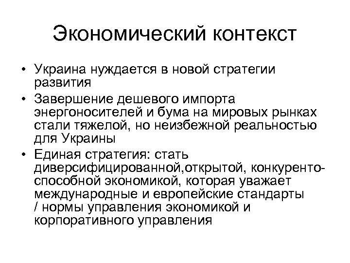Экономический контекст • Украина нуждается в новой стратегии развития • Завершение дешевого импорта энергоносителей