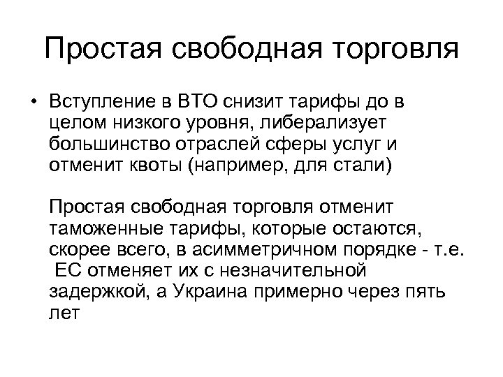 Простая свободная торговля • Вступление в ВТО снизит тарифы до в целом низкого уровня,