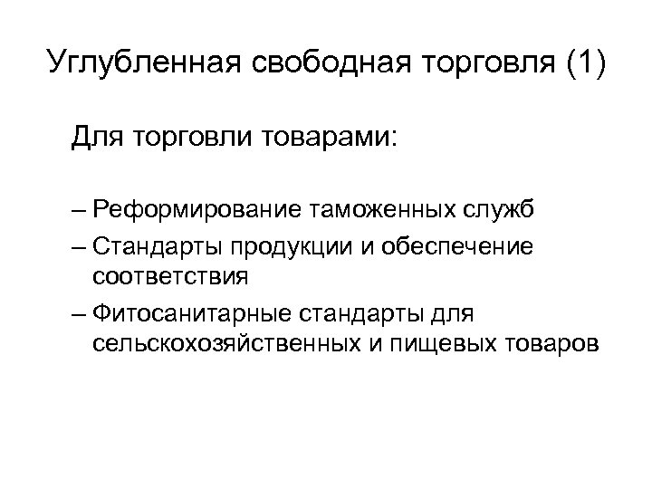 Углубленная свободная торговля (1) Для торговли товарами: – Реформирование таможенных служб – Стандарты продукции