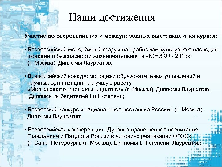 Наши достижения Участие во всероссийских и международных выставках и конкурсах: • Всероссийский молодёжный форум