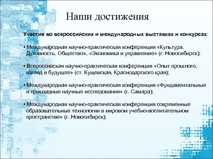 Наши достижения Участие во всероссийских и международных выставках и конкурсах: • Международная научно-практическая конференция