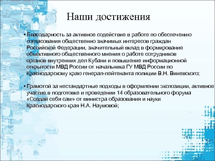 Наши достижения • Благодарность за активное содействие в работе по обеспечению согласования общественно значимых