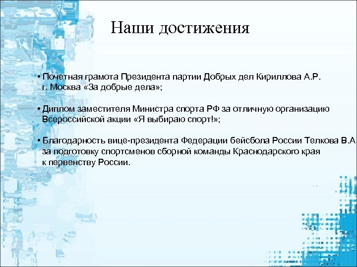 Наши достижения • Почетная грамота Президента партии Добрых дел Кириллова А. Р. г. Москва