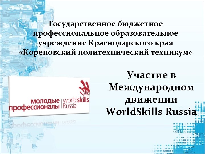 Государственное бюджетное профессиональное образовательное учреждение Краснодарского края «Кореновский политехнический техникум» Участие в Международном движении