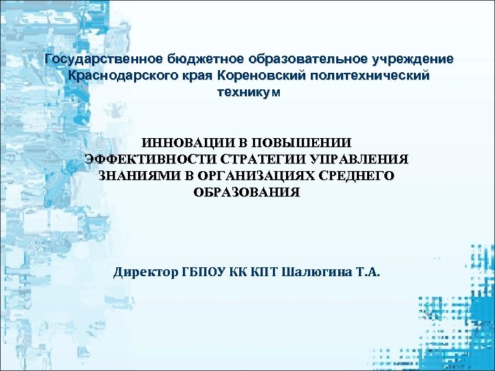 Государственное бюджетное образовательное учреждение Краснодарского края Кореновский политехнический техникум ИННОВАЦИИ В ПОВЫШЕНИИ ЭФФЕКТИВНОСТИ СТРАТЕГИИ