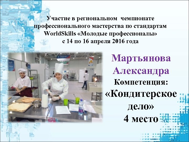 Участие в региональном чемпионате профессионального мастерства по стандартам World. Skills «Молодые профессионалы» с 14
