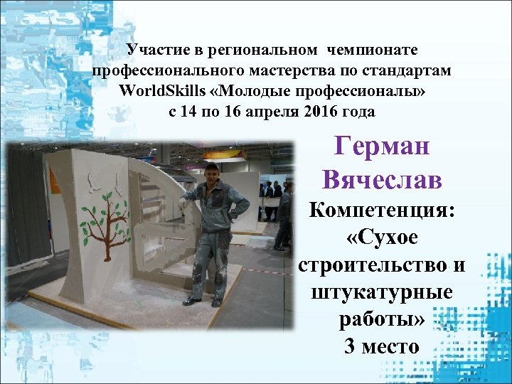 Участие в региональном чемпионате профессионального мастерства по стандартам World. Skills «Молодые профессионалы» с 14