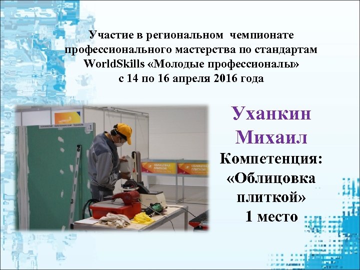 Участие в региональном чемпионате профессионального мастерства по стандартам World. Skills «Молодые профессионалы» с 14