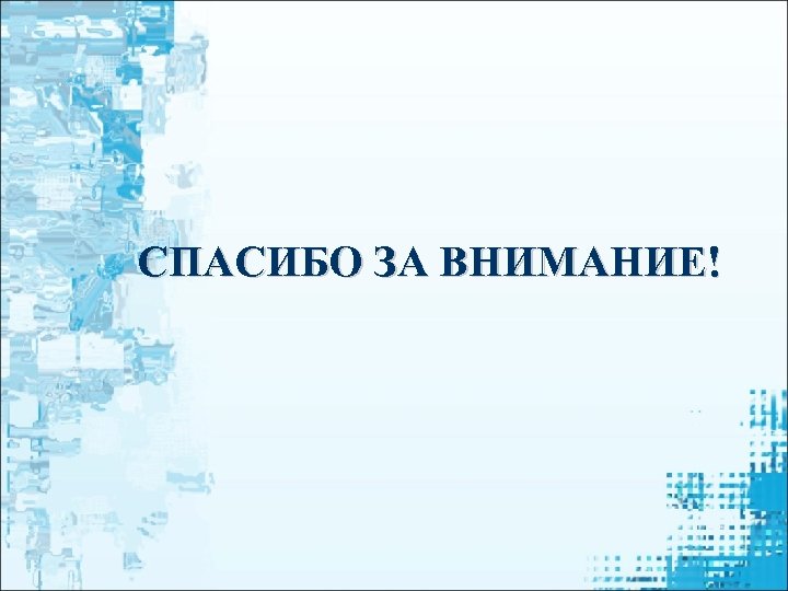 СПАСИБО ЗА ВНИМАНИЕ! 