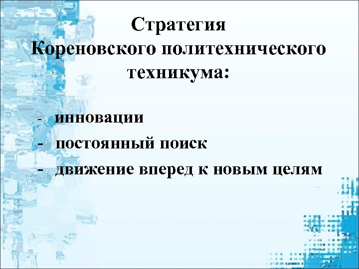 Стратегия Кореновского политехнического техникума: инновации - постоянный поиск - движение вперед к новым целям