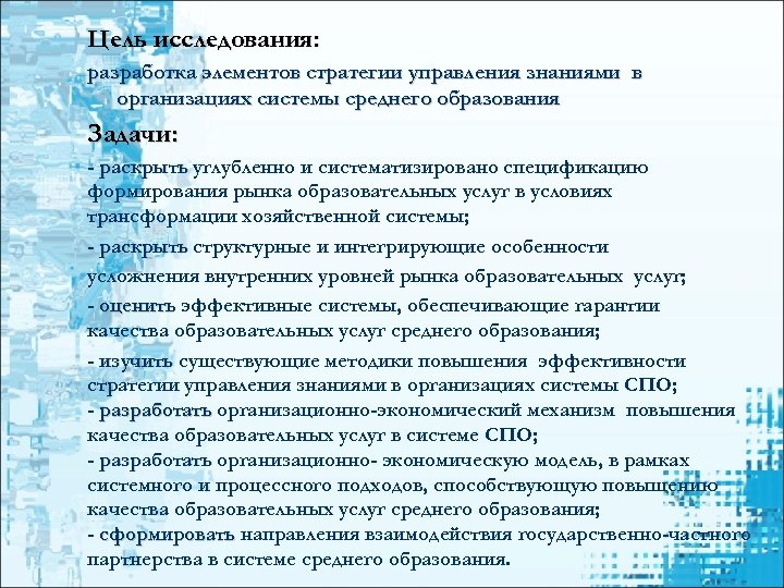 Цель исследования: разработка элементов стратегии управления знаниями в организациях системы среднего образования Задачи: -