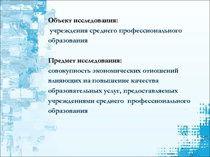 Объект исследования: учреждения среднего профессионального образования Предмет исследования: совокупность экономических отношений влияющих на повышение