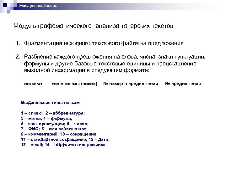 Электронная Казань Модуль графематического анализа татарских текстов 1. Фрагментация исходного текстового файла на предложения