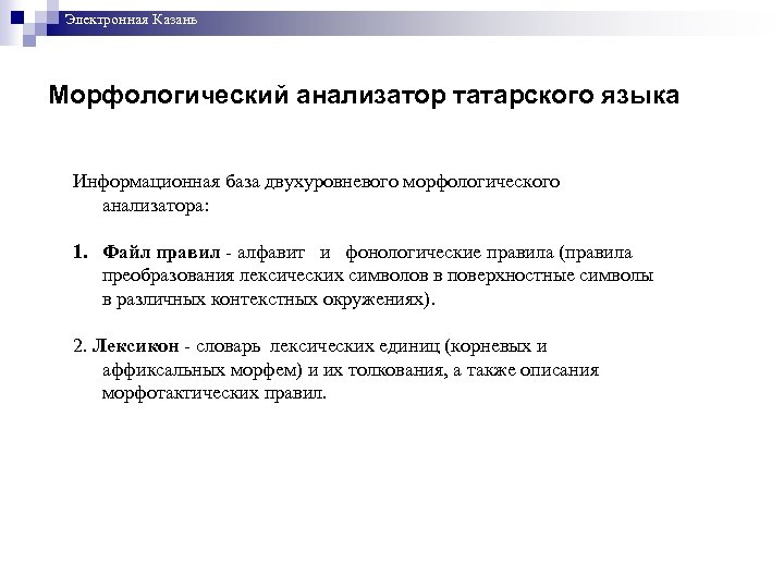 Электронная Казань Морфологический анализатор татарского языка Информационная база двухуровневого морфологического анализатора: 1. Файл правил