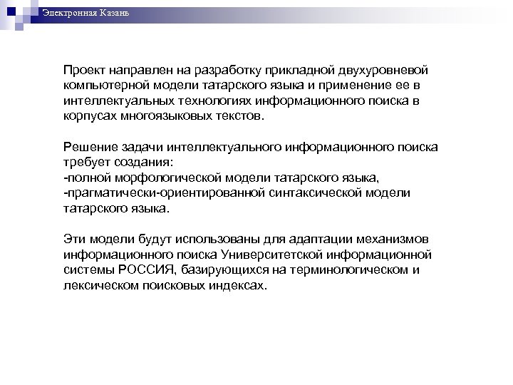 Электронная Казань Проект направлен на разработку прикладной двухуровневой компьютерной модели татарского языка и применение