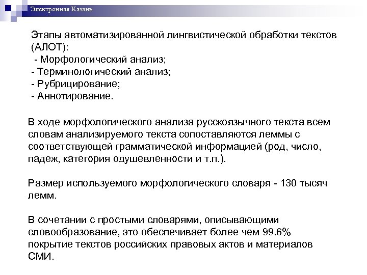 Электронная Казань Этапы автоматизированной лингвистической обработки текстов (АЛОТ): - Морфологический анализ; - Терминологический анализ;