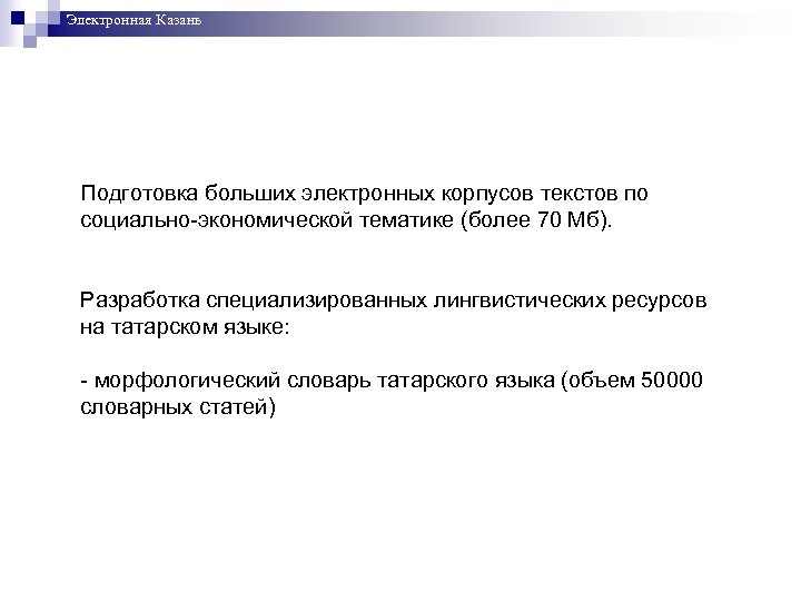 Электронная Казань Подготовка больших электронных корпусов текстов по социально-экономической тематике (более 70 Мб). Разработка