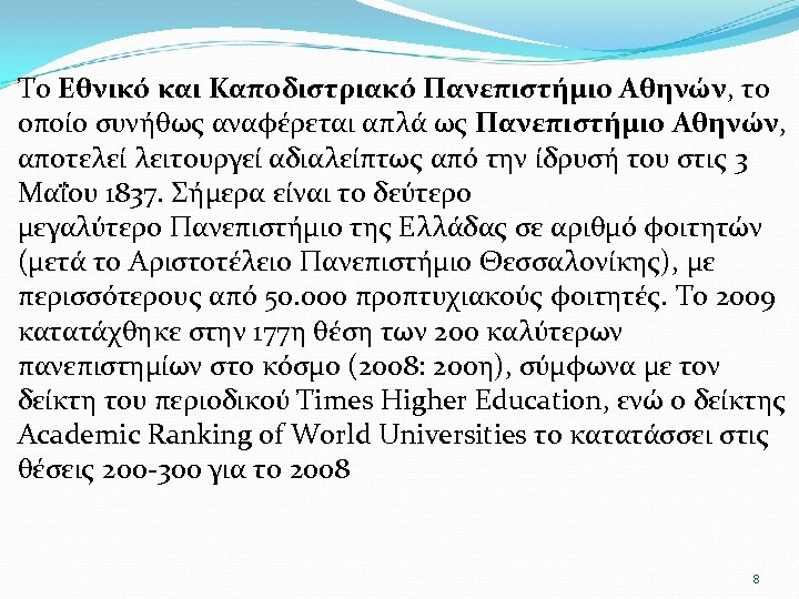 Το Εθνικό και Καποδιστριακό Πανεπιστήμιο Αθηνών, το οποίο συνήθως αναφέρεται απλά ως Πανεπιστήμιο Αθηνών,