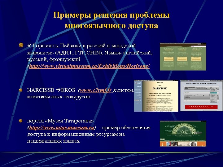 Примеры решения проблемы многоязычного доступа « Горизонты. Пейзажи в русской и канадской живописи» (АДИТ,