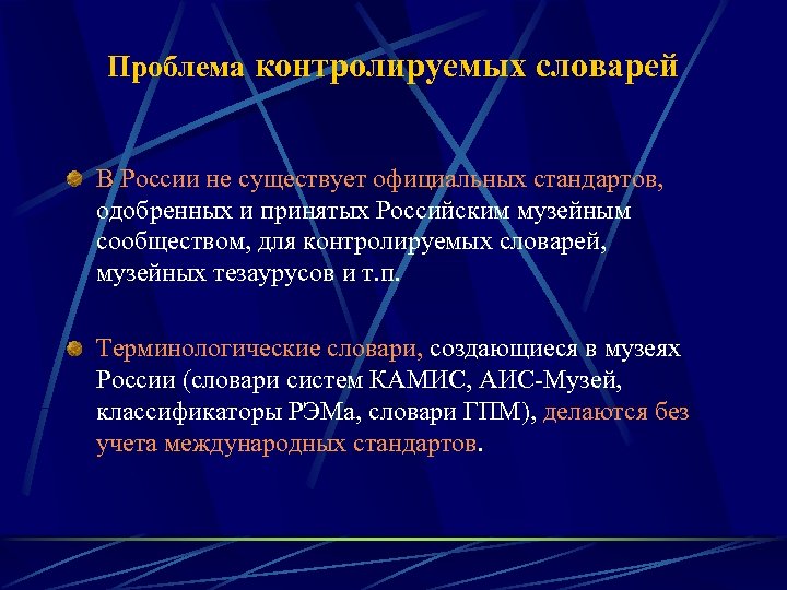 Проблема контролируемых словарей В России не существует официальных стандартов, одобренных и принятых Российским музейным