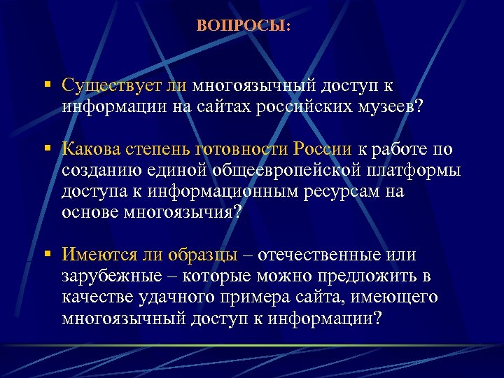 ВОПРОСЫ: § Существует ли многоязычный доступ к информации на сайтах российских музеев? § Какова