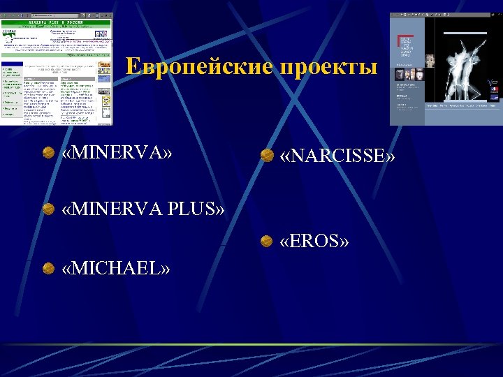 Европейские проекты «MINERVA» «NARCISSE» «MINERVA PLUS» «EROS» «MICHAEL» 