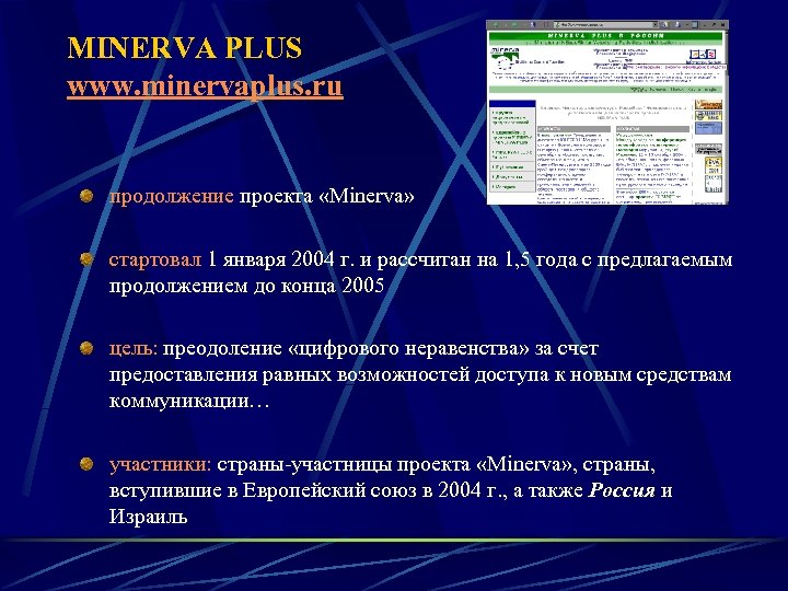 MINERVA PLUS www. minervaplus. ru продолжение проекта «Minerva» стартовал 1 января 2004 г. и