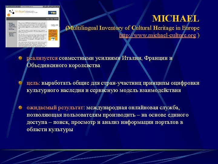 MICHAEL (Multilingual Inventory of Cultural Heritage in Europe http: //www. michael-culture. org ) реализуется