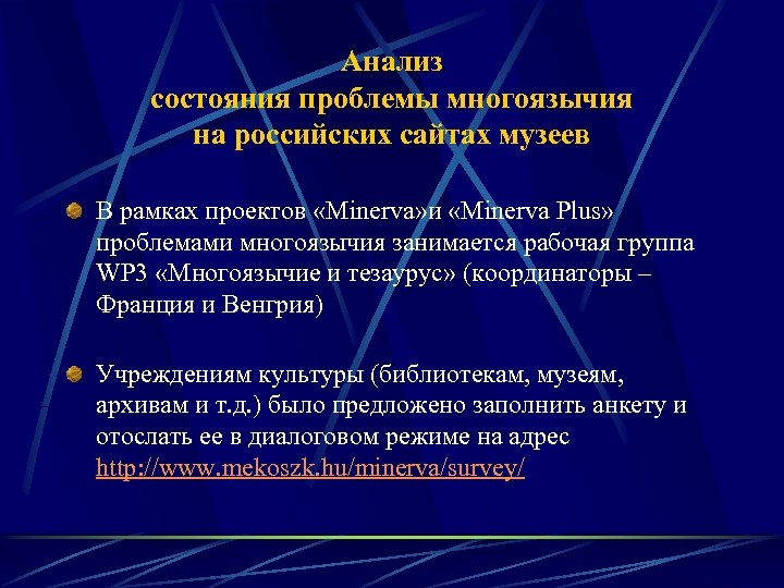 Анализ состояния проблемы многоязычия на российских сайтах музеев В рамках проектов «Minerva» и «Minerva