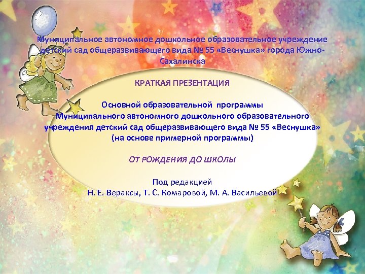 Муниципальное автономное дошкольное образовательное учреждение детский сад общеразвивающего вида № 55 «Веснушка» города Южно.