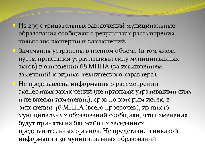  Из 299 отрицательных заключений муниципальные образования сообщили о результатах рассмотрения только 100 экспертных