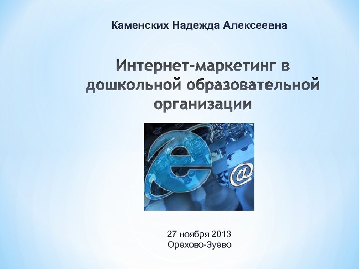 Каменских Надежда Алексеевна 27 ноября 2013 Орехово-Зуево 