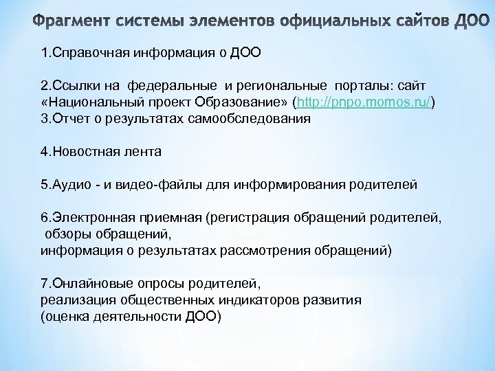 1. Справочная информация о ДОО 2. Ссылки на федеральные и региональные порталы: сайт «Национальный