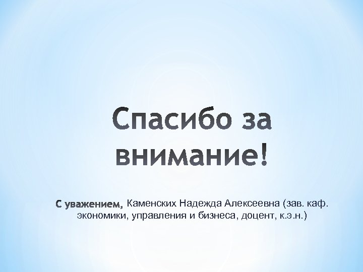 Каменских Надежда Алексеевна (зав. каф. экономики, управления и бизнеса, доцент, к. э. н. )