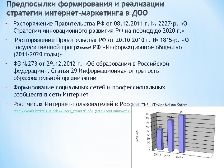 - Распоряжение Правительства РФ от 08. 12. 2011 г. № 2227 -р. «О Стратегии