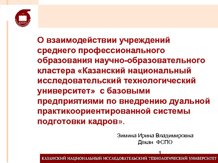 О взаимодействии учреждений среднего профессионального образования научно-образовательного кластера «Казанский национальный исследовательский технологический университет» с