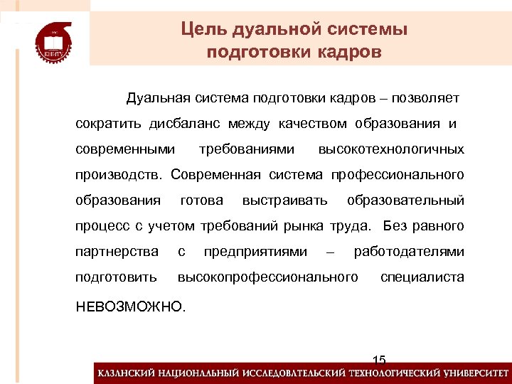 Цель дуальной системы подготовки кадров Дуальная система подготовки кадров – позволяет сократить дисбаланс между