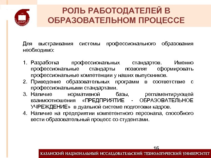 РОЛЬ РАБОТОДАТЕЛЕЙ В ОБРАЗОВАТЕЛЬНОМ ПРОЦЕССЕ Для выстраивания необходимо: системы профессионального образования 1. Разработка профессиональных