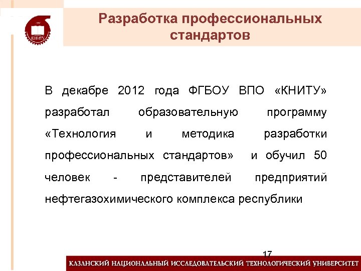 Разработка профессиональных стандартов В декабре 2012 года ФГБОУ ВПО «КНИТУ» разработал образовательную «Технология методика