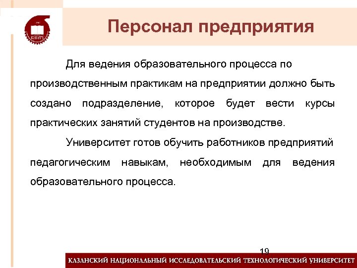 Персонал предприятия Для ведения образовательного процесса по производственным практикам на предприятии должно быть создано