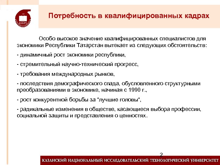 Потребность в квалифицированных кадрах Особо высокое значение квалифицированных специалистов для экономики Республики Татарстан вытекает