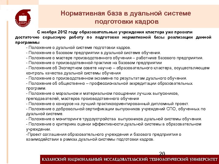 Нормативная база в дуальной системе подготовки кадров С ноября 2012 году образовательные учреждения кластера